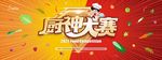 厨神大赛大幅海报