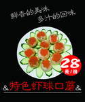 虾球口蘑