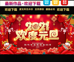 2021欢度元旦