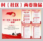 两委换届宣传挂图