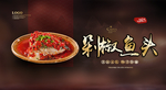 剁椒鱼头