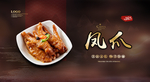 凤爪