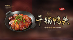 干锅鸭头