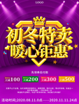 大气初冬特卖暖心钜惠冬季促销