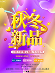 大气秋冬新品上市冬季促销海报