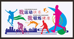 体育运动文化墙矢量图