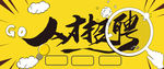 人才招聘