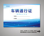 汽车通行证