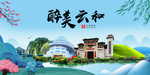 云和大醉美魅力山水城市海报