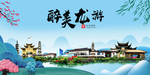 龙游大醉美魅力山水城市海报