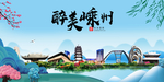 嵊州大醉美魅力山水城市海报