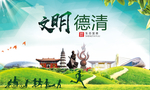 德清绿色生态宜居自然城市海报