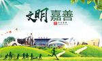 嘉善绿色生态宜居自然城市海报