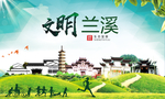 兰溪绿色生态宜居自然城市海报