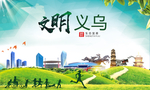 义乌绿色生态宜居自然城市海报