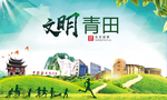 青田绿色生态宜居自然城市海报