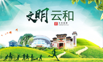 云和绿色生态宜居自然城市海报