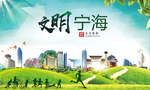 宁海绿色生态宜居自然城市海报