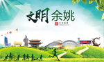 余姚绿色生态宜居自然城市海报
