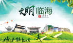 临海绿色生态宜居自然城市海报