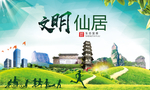 仙居绿色生态宜居自然城市海报