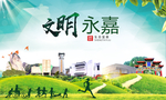 永嘉绿色生态宜居自然城市海报