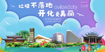 开化垃圾分类卫生城市宣传海报