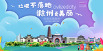 滁州垃圾分类卫生城市宣传海报