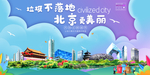 北京垃圾分类卫生城市宣传海报