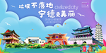 宁德垃圾分类卫生城市宣传海报