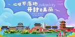 开封垃圾分类卫生城市宣传海报