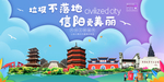 信阳垃圾分类卫生城市宣传海报