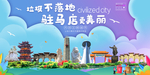 驻马店垃圾分类卫生城市宣传海报