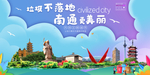 南通垃圾分类卫生城市宣传海报