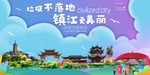 镇江垃圾分类卫生城市宣传海报