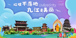 九江垃圾分类卫生城市宣传海报