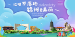 锦州垃圾分类卫生城市宣传海报