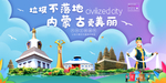 内蒙古垃圾分类卫生城市宣传海报