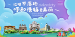 呼和浩特垃圾分类卫生城市海报