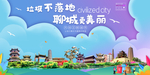 聊城垃圾分类卫生城市宣传海报