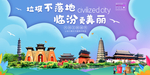 临汾垃圾分类卫生城市宣传海报