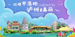 泸州垃圾分类卫生城市宣传海报