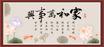 家和万事兴