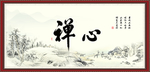 禅心
