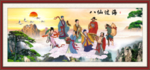 八仙过海