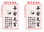 平安元宵