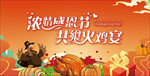 感恩节火鸡宴