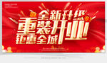 重装开业