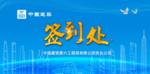 中建签到处