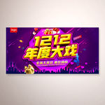 1212年度大戏